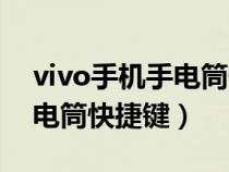 vivo手机手电筒快捷键开不了（vivo手机手电筒快捷键）