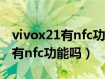 vivox21有nfc功能吗?在哪里设置（vivox21有nfc功能吗）