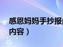 感恩妈妈手抄报内容30字（感恩妈妈手抄报内容）