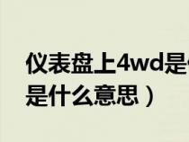 仪表盘上4wd是什么意思（仪表盘4wdlock是什么意思）