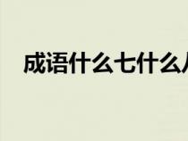 成语什么七什么八?（成语什么七什么八）