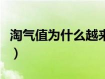 淘气值为什么越来越低（淘气值为什么会下降）