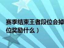 赛季结束王者段位会掉什么段位（王者荣耀赛季结束王者段位奖励什么）