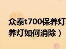 众泰t700保养灯归零按钮图（众泰t700的保养灯如何消除）