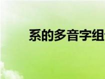 系的多音字组词（纤的多音字组词）