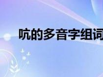 吭的多音字组词2个（吭的多音字组词）