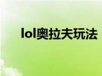 lol奥拉夫玩法（LOL奥拉夫技能介绍）