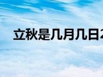 立秋是几月几日2024（立秋是几月几日）