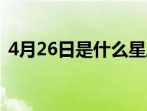 4月26日是什么星座（4月26日是什么日子）