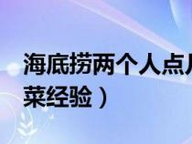 海底捞两个人点几个菜合适（海底捞2个人点菜经验）