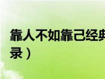 靠人不如靠己经典说说（靠人不如靠己经典语录）