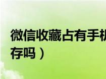 微信收藏占有手机内存么（微信收藏占手机内存吗）