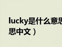 lucky是什么意思中文人名（lucky是什么意思中文）