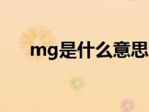 mg是什么意思化学（mg是什么意思）