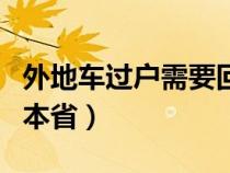 外地车过户需要回当地吗（外省车怎么过户到本省）