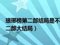 琅琊榜第二部结局是不是意味着作者放弃大梁了（琅琊榜第二部大结局）