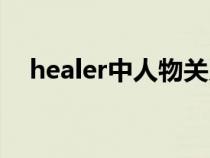 healer中人物关系（healer结局是什么）