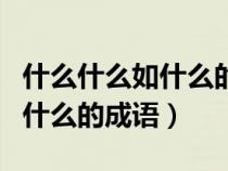 什么什么如什么的成语比喻成语（什么什么如什么的成语）