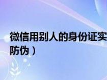 微信用别人的身份证实名了怎么办（用微信发身份证如何做防伪）