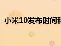 小米10发布时间和价格（小米10发布时间）