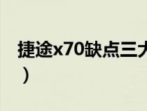 捷途x70缺点三大件（捷途x70的缺点是什么）