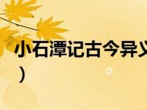 小石潭记古今异义有哪些（小石潭记古今异义）