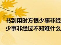 书到用时方恨少事非经过不知难意思和道理（书到用时方恨少事非经过不知难什么意思）