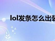 lol发条怎么出装（lol发条天赋是什么）