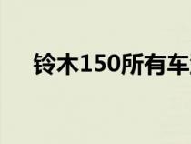 铃木150所有车型（铃木150有哪些车）