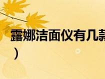 露娜洁面仪有几款型号（露娜洁面仪是哪国的）