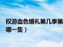 权游血色婚礼第几季第几集（权利的游戏第三季血色婚礼是哪一集）