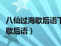 八仙过海歇后语下一句是什么意思（八仙过海歇后语）