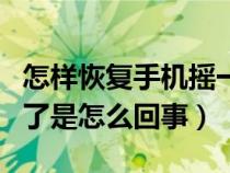 怎样恢复手机摇一摇功能（微信摇一摇不能用了是怎么回事）