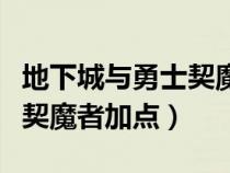 地下城与勇士契魔者技能加点（地下城与勇士契魔者加点）