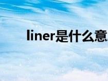 liner是什么意思（rline是什么含义）