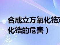 合成立方氧化锆对人体有害吗?（合成立方氧化锆的危害）