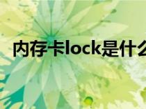 内存卡lock是什么开关（lock是什么开关）