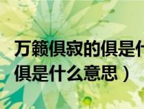 万籁俱寂的俱是什么意思是什么（万籁俱寂的俱是什么意思）