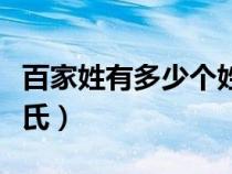 百家姓有多少个姓氏复姓（百家姓有多少个姓氏）