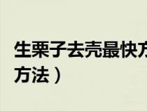 生栗子去壳最快方法是什么（生栗子去壳最快方法）