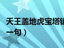 天王盖地虎宝塔镇河妖下一句（宝塔镇河妖下一句）