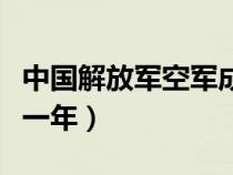 中国解放军空军成立于哪一年（空军成立于哪一年）