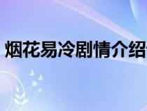 烟花易冷剧情介绍详细（烟花易冷剧情介绍）