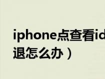 iphone点查看id闪退（点击查看AppleID闪退怎么办）