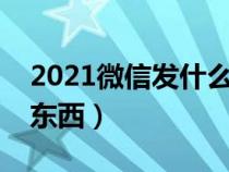 2021微信发什么会掉东西（微信发什么会掉东西）