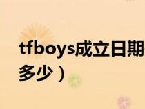 tfboys成立日期是多少（tfboys成立时间是多少）