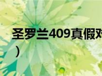 圣罗兰409真假对比（圣罗兰409是什么颜色）