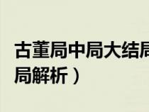 古董局中局大结局解析电影（古董局中局大结局解析）