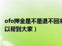 ofo押金是不是退不回来了（ofo破产了押金怎么办？希望可以帮到大家）