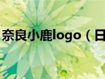 奈良小鹿logo（日本奈良的小鹿有什么寓意）